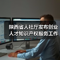 陕西省人社厅发布创业人才知识产权服务工作实施意见(图3) 陕西省人社厅发布创业人才知识产权服务工作实施意见(图3)