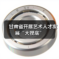 甘肃省开展艺术人才发展“大摸底”