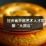 甘肃省开展艺术人才发展“大摸底”(图3) 甘肃省开展艺术人才发展“大摸底”(图3)