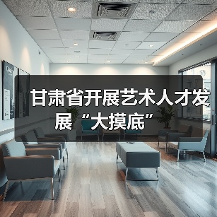 甘肃省开展艺术人才发展“大摸底”(图2) 甘肃省开展艺术人才发展“大摸底”(图2)