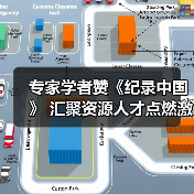 专家学者赞《纪录中国》 汇聚资源人才点燃激情（图3）