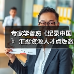 专家学者赞《纪录中国》 汇聚资源人才点燃激情（图4）