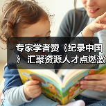 专家学者赞《纪录中国》 汇聚资源人才点燃激情