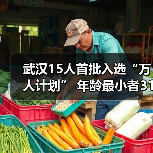武汉15人首批入选“万人计划” 年龄最小者31岁(图2) 武汉15人首批入选“万人计划” 年龄最小者31岁(图2)