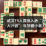 武汉15人首批入选“万人计划” 年龄最小者31岁(图3) 武汉15人首批入选“万人计划” 年龄最小者31岁(图3)