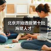 北京开始选拔第十批“海聚人才”（图3）