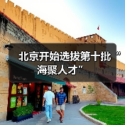 北京开始选拔第十批“海聚人才”