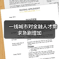 一线城市对金融人才需求急剧增加（图3）