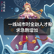 一线城市对金融人才需求急剧增加