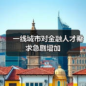 一线城市对金融人才需求急剧增加（图2）