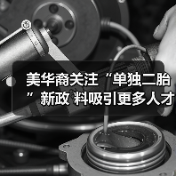 美华裔关注“单独二胎”新政 料吸引更多人才回国（图4）