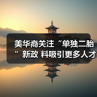 美华裔关注“单独二胎”新政 料吸引更多人才回国