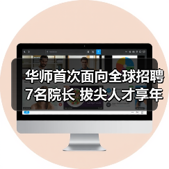 华师首次面向全球招聘7名院长 拔尖人才享年薪制
