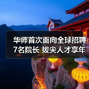 华师首次面向全球招聘7名院长 拔尖人才享年薪制(图3) 华师首次面向全球招聘7名院长 拔尖人才享年薪制(图3)