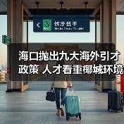 海口抛出九大海外引才政策 人才看重椰城环境（图3）