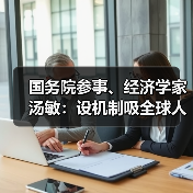 国务院参事、经济学家汤敏：设机制吸全球人才