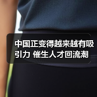 中国正变得越来越有吸引力 催生人才回流潮(图1) 中国正变得越来越有吸引力 催生人才回流潮(图1)