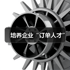 培养企业“订单人才”(图1) 培养企业“订单人才”(图1)