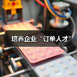 培养企业“订单人才”(图2) 培养企业“订单人才”(图2)