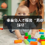 秦皇岛人才服务“另辟蹊径”(图2) 秦皇岛人才服务“另辟蹊径”(图2)