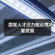 激发人才活力驱动高质量发展(图4) 激发人才活力驱动高质量发展(图4)