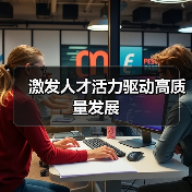 激发人才活力驱动高质量发展(图2) 激发人才活力驱动高质量发展(图2)