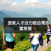 激发人才活力驱动高质量发展(图3) 激发人才活力驱动高质量发展(图3)