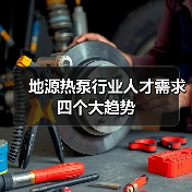 地源热泵行业人才需求四个大趋势(图3) 地源热泵行业人才需求四个大趋势(图3)