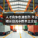 人才竞争愈演愈烈 外企精英回流中国本土企业(图1) 人才竞争愈演愈烈 外企精英回流中国本土企业(图1)