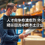 人才竞争愈演愈烈 外企精英回流中国本土企业(图3) 人才竞争愈演愈烈 外企精英回流中国本土企业(图3)