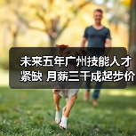 未来五年广州技能人才紧缺 月薪三千成起步价（图2）