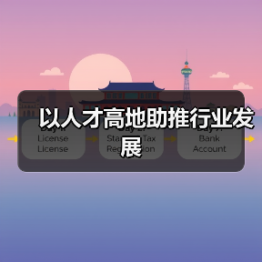 以人才高地助推行业发展（图3）