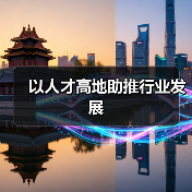 以人才高地助推行业发展（图1）