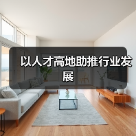 以人才高地助推行业发展（图4）