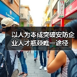 以人为本成突破安防企业人才瓶颈唯一途径（图2）