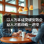 以人为本成突破安防企业人才瓶颈唯一途径（图1）
