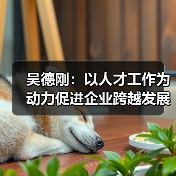 吴德刚：以人才工作为动力促进企业跨越发展（图1）
