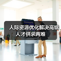 人际资源优化解决高端人才供求两难（图2）