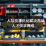 人际资源优化解决高端人才供求两难（图1）
