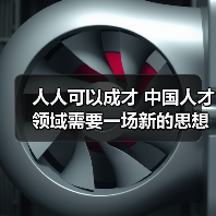 人人可以成才 中国人才领域需要一场新的思想解放