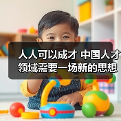 人人可以成才 中国人才领域需要一场新的思想解放(图4) 人人可以成才 中国人才领域需要一场新的思想解放(图4)