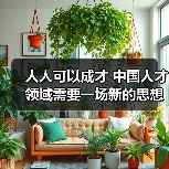 人人可以成才 中国人才领域需要一场新的思想解放(图2) 人人可以成才 中国人才领域需要一场新的思想解放(图2)