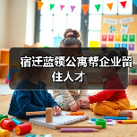 宿迁蓝领公寓帮企业留住人才（图4）