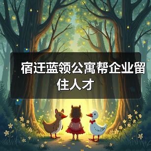 宿迁蓝领公寓帮企业留住人才