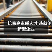 培育高素质人才 造就创新型企业