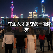 车企人才争夺战一触即发