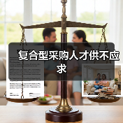 复合型采购人才供不应求（图4）