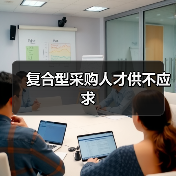 复合型采购人才供不应求（图3）