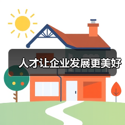 人才让企业发展更美好(图4) 人才让企业发展更美好(图4)