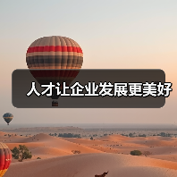人才让企业发展更美好(图2) 人才让企业发展更美好(图2)